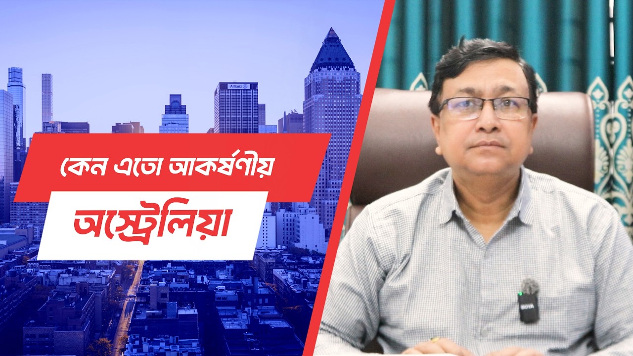 অস্ট্রেলিয়া যাওয়া এখন শুধু সময়ের ব্যাপার