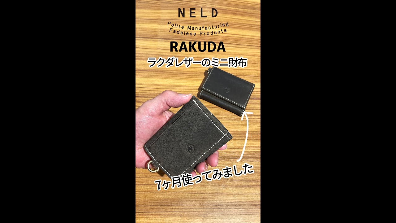 【経年変化で比較！】NELD ネルド ラクダレザー ミニ財布  AN293