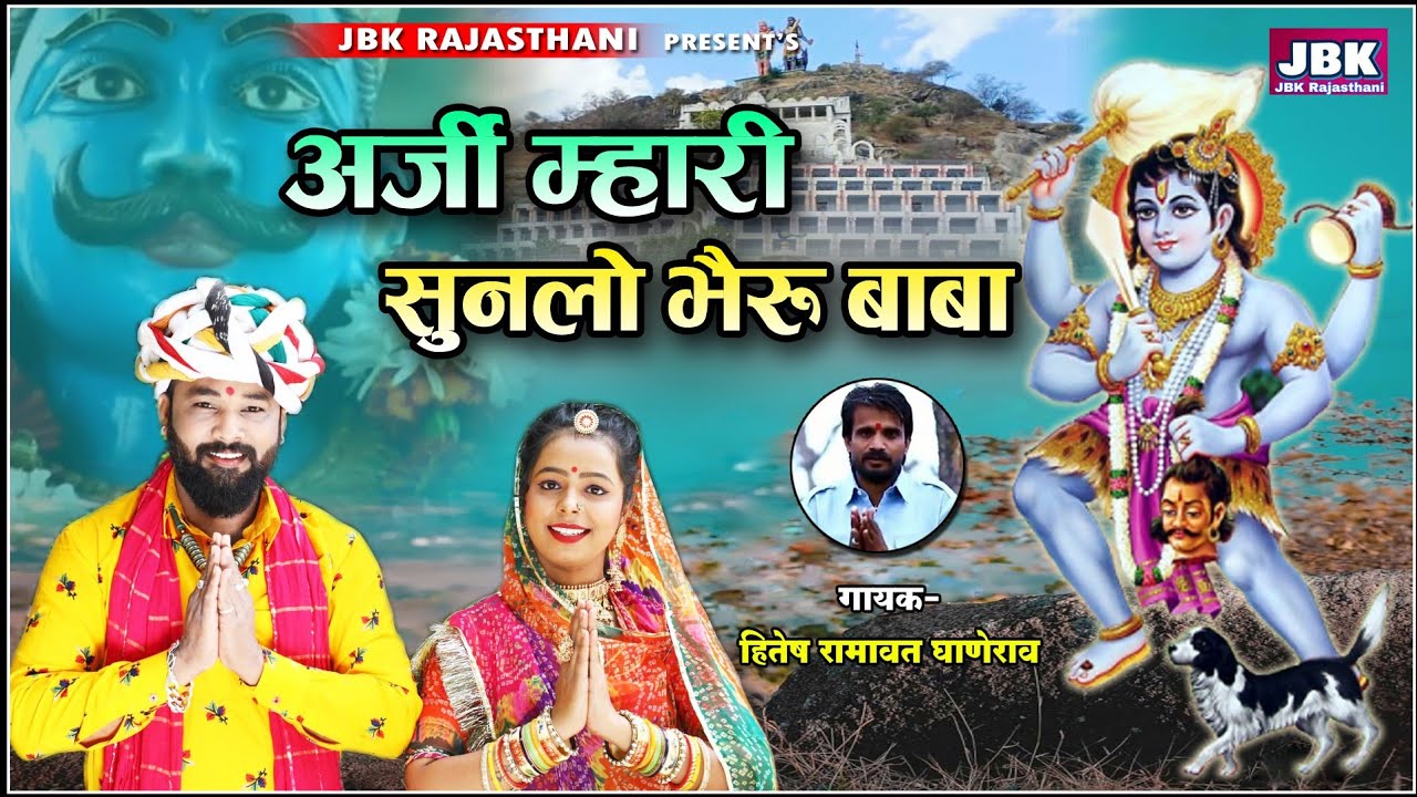 अर्जी म्हारी मानो भेरू बाबा मंडोवर सोनाणा सियाणा खूंटोणी जूनीधाम भेरूजी भजन l Singer Hitesh Ramavat