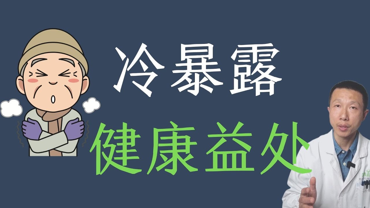 冷暴露的5个健康益处