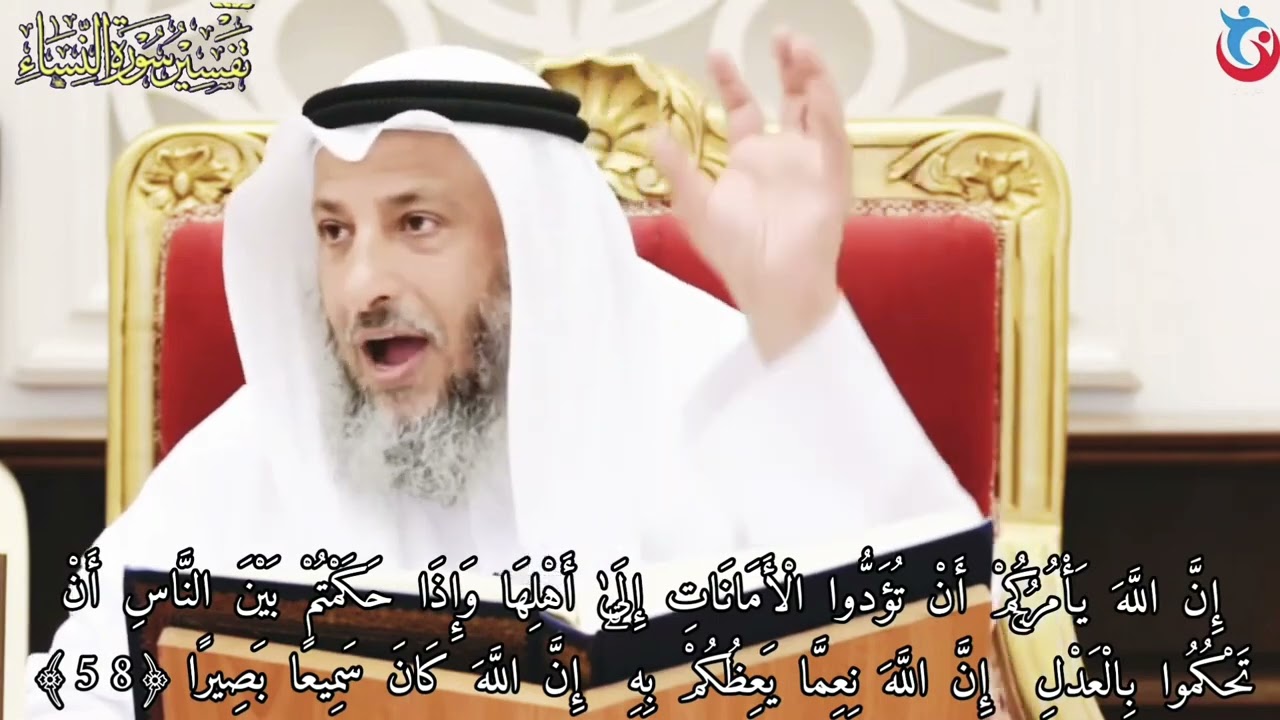 تفسير سوره النساء الايه 58 إن الله يأمركم أن تؤدوا الأمانات إلى أهلها وإذا حكمتم بين عثمان الخميس