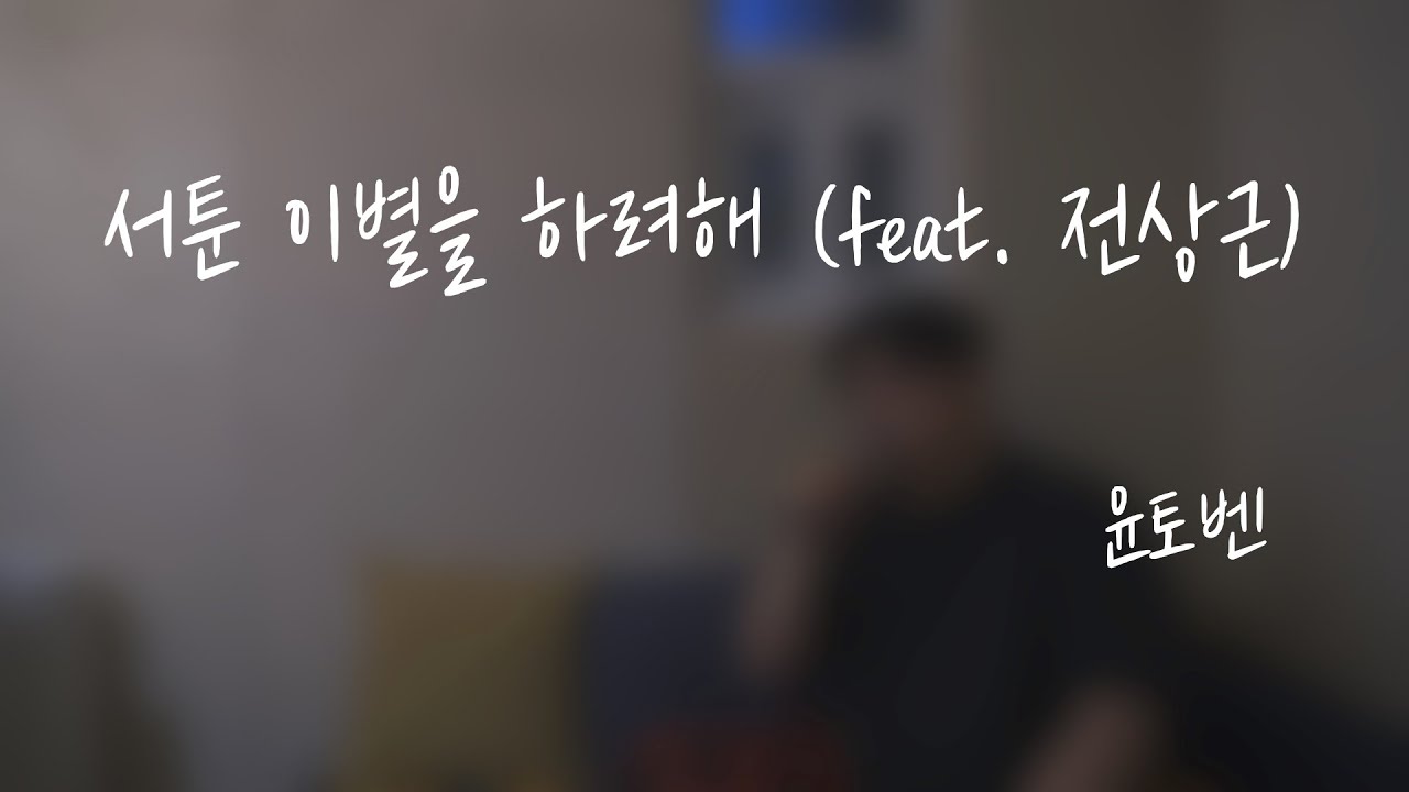 윤토벤 - 서툰 이별을 하려해 (feat. 전상근) cover