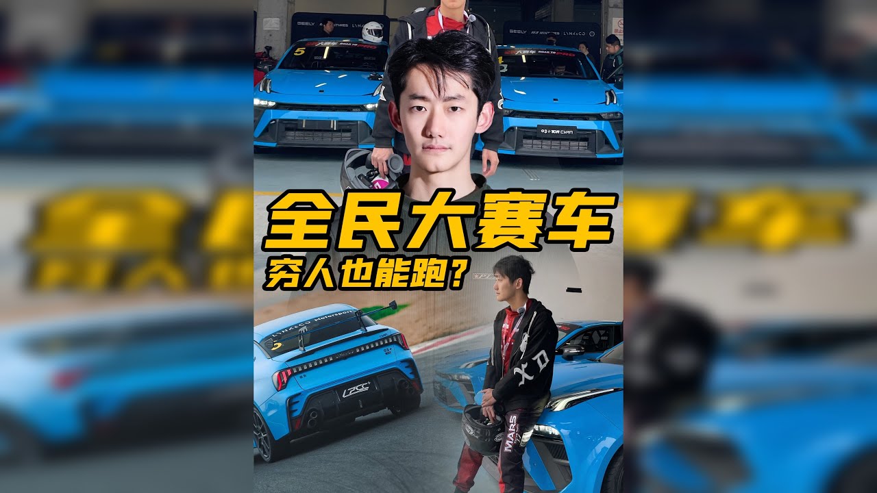 68块钱就能够玩赛车！？这是真的吗？ 前段时间我报名参加了68块的全民大赛车，这项活动让我这种普通人可以以非常低的成本接触到入门的赛车运动，而且决赛居然还可以驾驶42万的领克性能车下赛道？这是一条用心