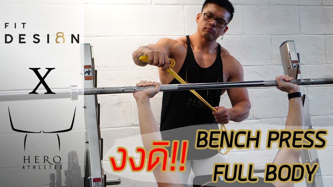 FitDesign EP10 : เทคนิค Bench Press ที่หลายคนไม่รู้ Ft.พี่ชิน Hero Athletes