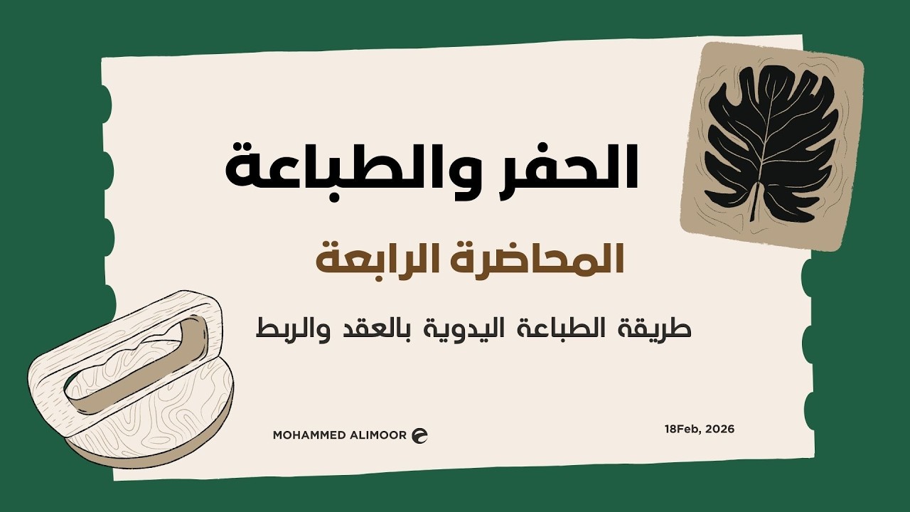 المحاضرة الرابعة/ طريقة الطباعة بالعقد والربط على الأقمشة والملابس. كلية غزة للتدريبGTC