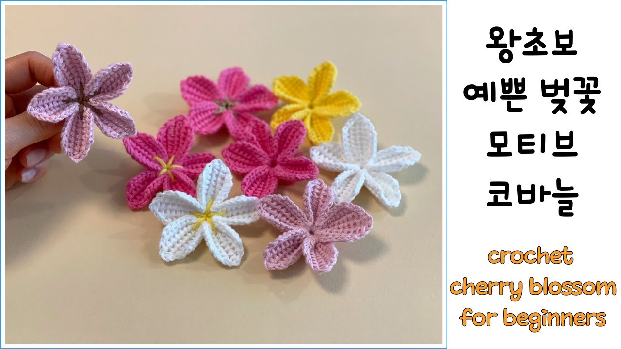 [ 벚꽃 모티브 코바늘 ] 예쁜 벚꽃뜨기. crochet cherry blossom flower