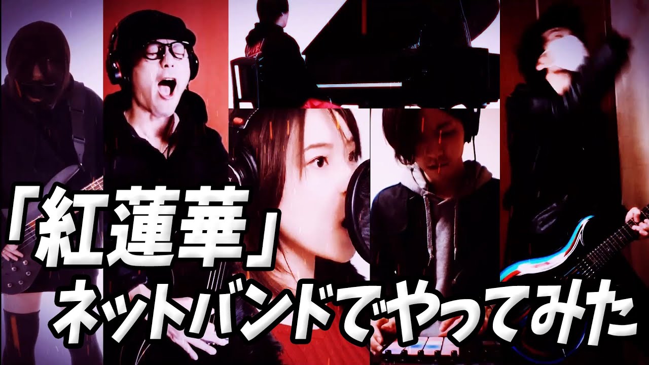 【鬼滅の刃】LiSA「紅蓮華」 ネットバンドでやってみた Kimetsu no Yaiba OP Gurenge FULL