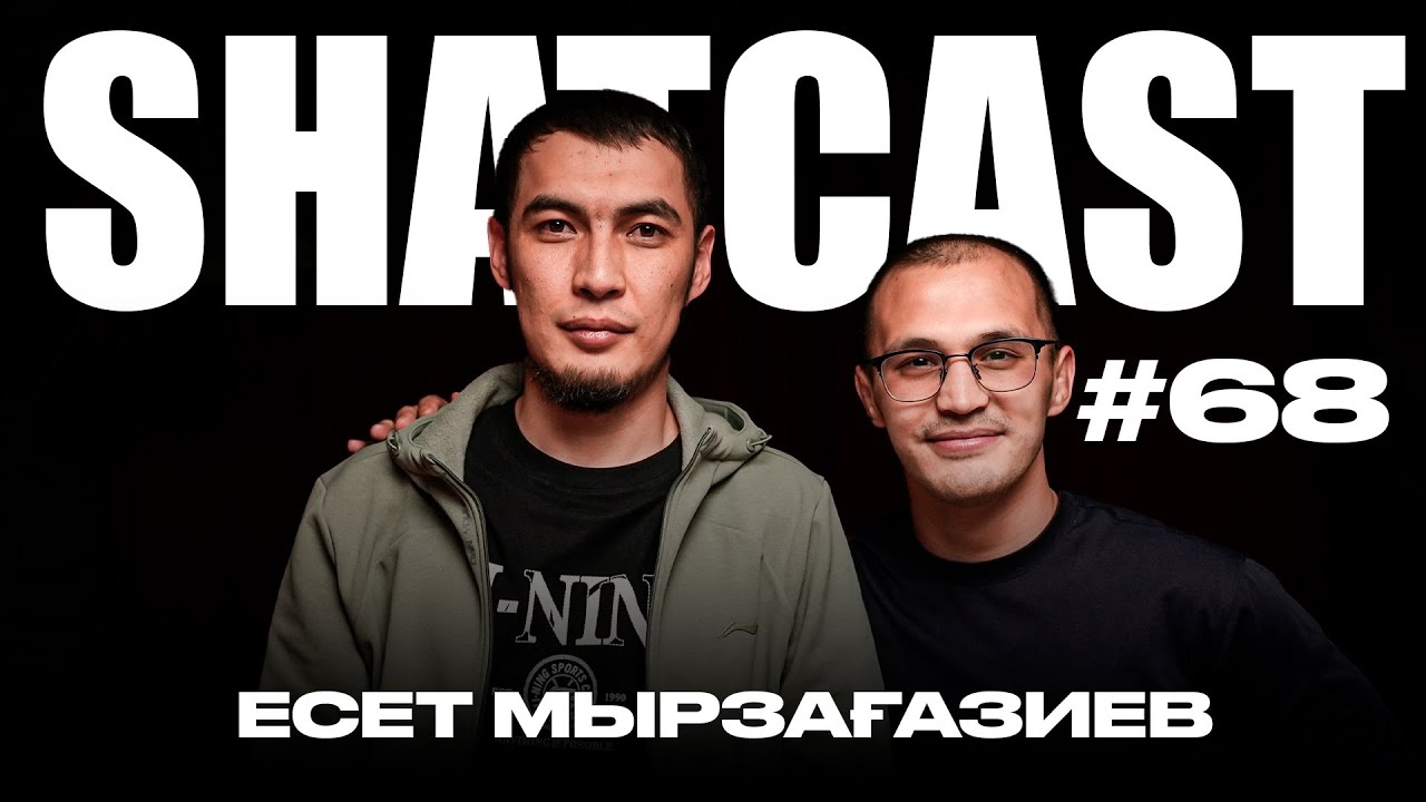 Шаткаст #68 | Есет Мырзағазиев | Қазіргі командаларға жыным келеді