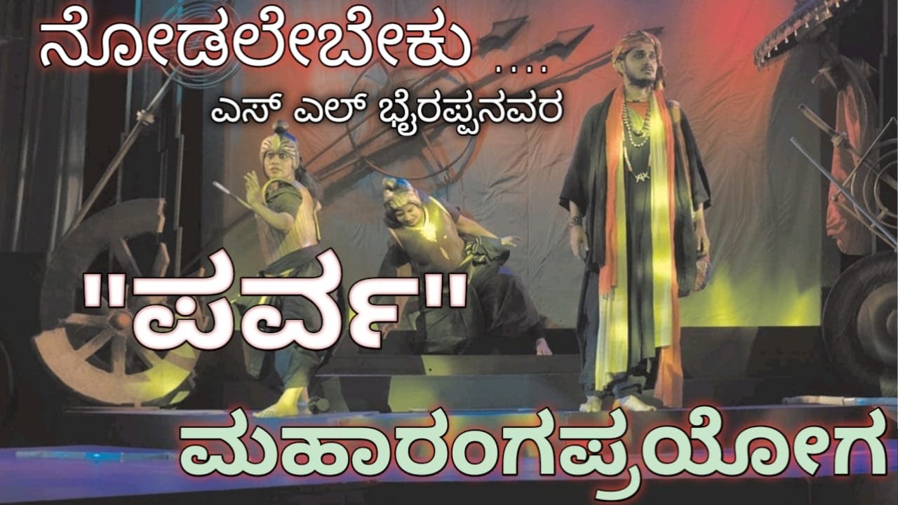 PARVA || ನೋಡಲೇಬೇಕು.. ಎಸ್.ಎಲ್ ಭೈರಪ್ಪನವರ ಪರ್ವ  ಮಹಾರಂಗಪ್ರಯೋಗ