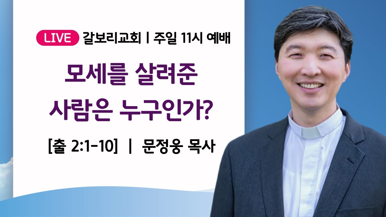 #갈보리교회 #주일2부예배 I 2026년 1월 18일I #문정웅 목사