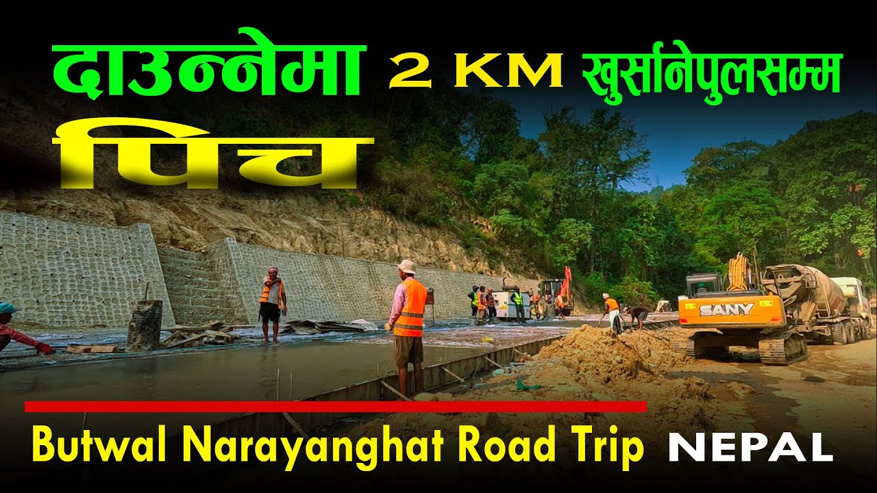 दाउन्‍नेमा 2 KM पिच बन्यो | butwal narayanghat road |road trip vlog|darai traveller #raod#trending