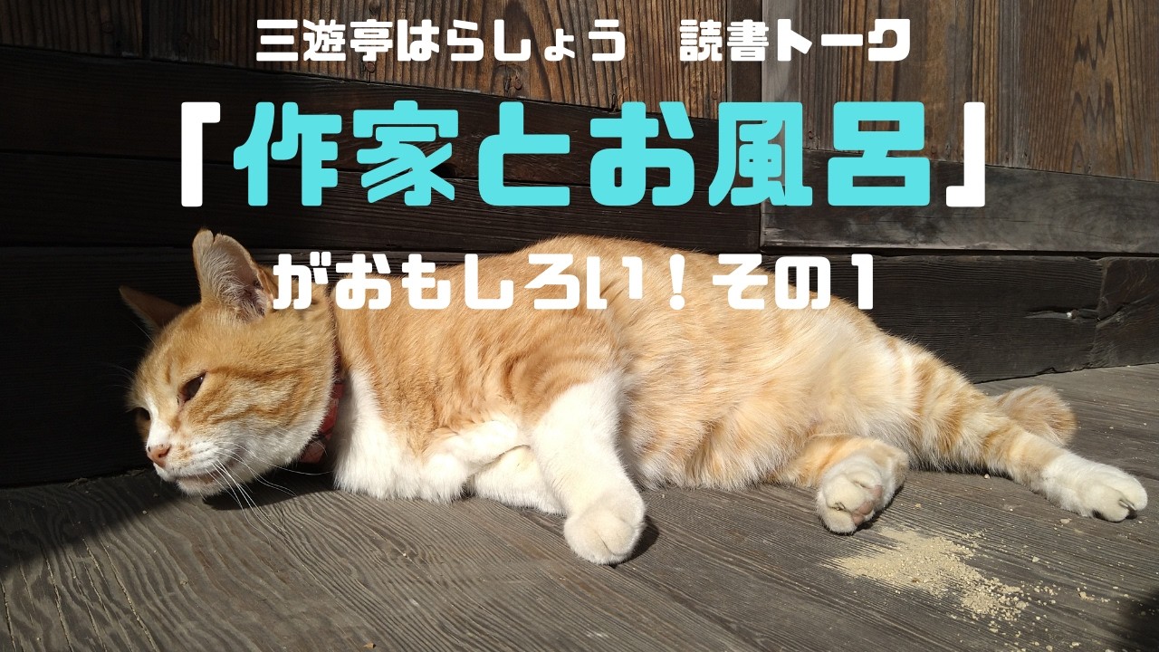 『「作家とお風呂」がおもしろい！その１』三遊亭はらしょうドキュメンタリートーク