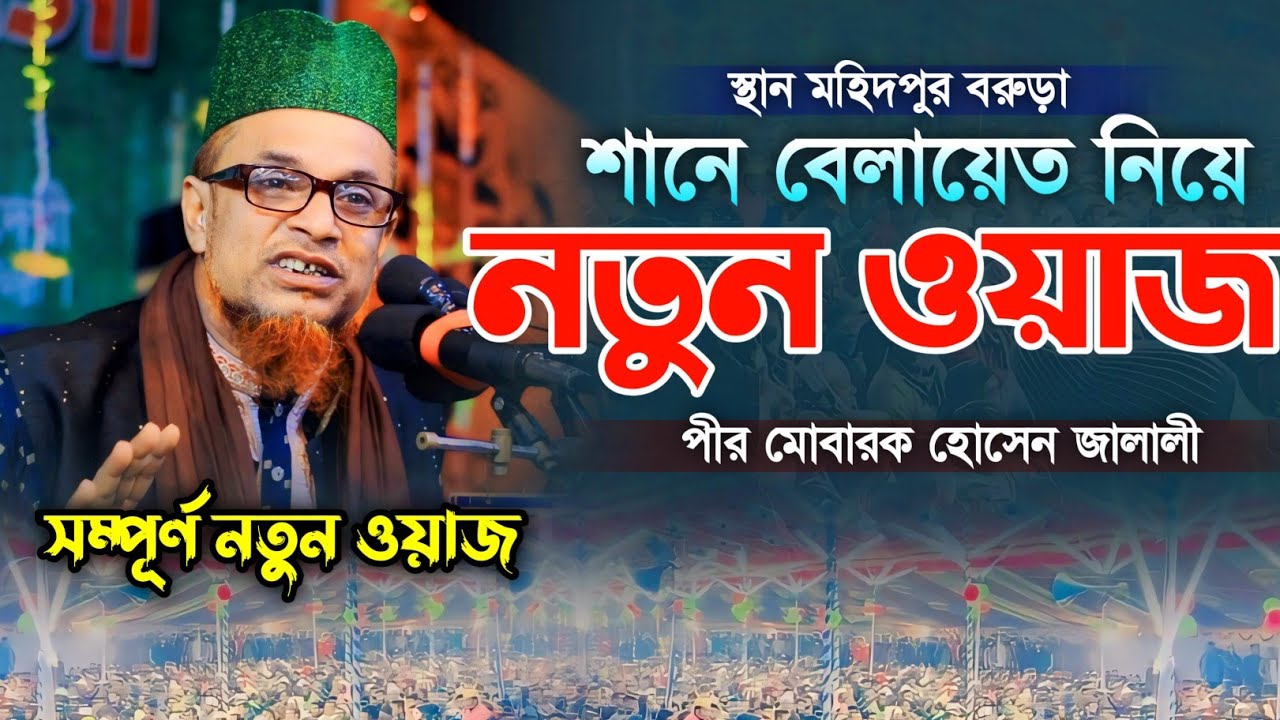 শানে বেলায়েতের নতুন ওয়াজ ২০২৪। পীর মোবারক হোসেন জালালী নতুন ওয়াজ ২০২৪। Pir Mobarok Hossain Jalali|