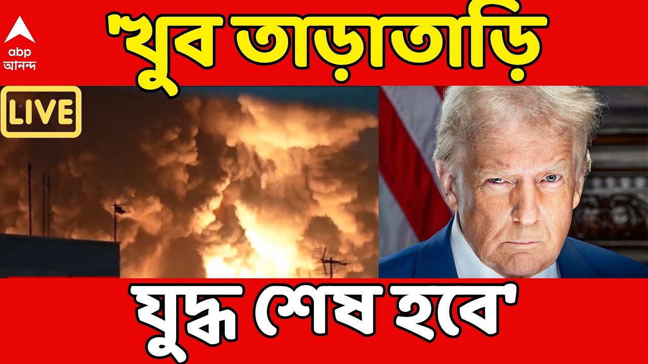 Iran Israel LIVE | 'খুব তাড়াতাড়ি যুদ্ধ শেষ হবে', ইরানের সঙ্গে যুদ্ধ নিয়ে বড় ঘোষণা Dolad Trump-র