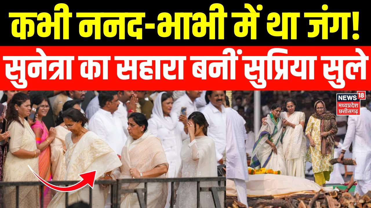 Ajit Pawar के अंतिम संस्कार का भावुक मंजर, Sunetra Pawar का सहारा बनीं Supriya Sule | Plane Crash