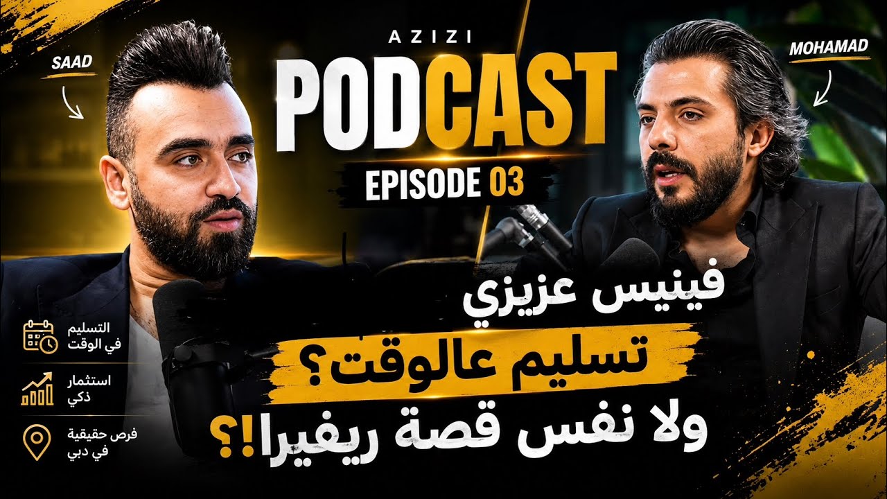 المطور عزيزي دخل دبي الجنوب بمشروع فينيس بس هل رح يتأخر بالتسليم متل ما صار بمشروع ريفيرا ولا لاء؟