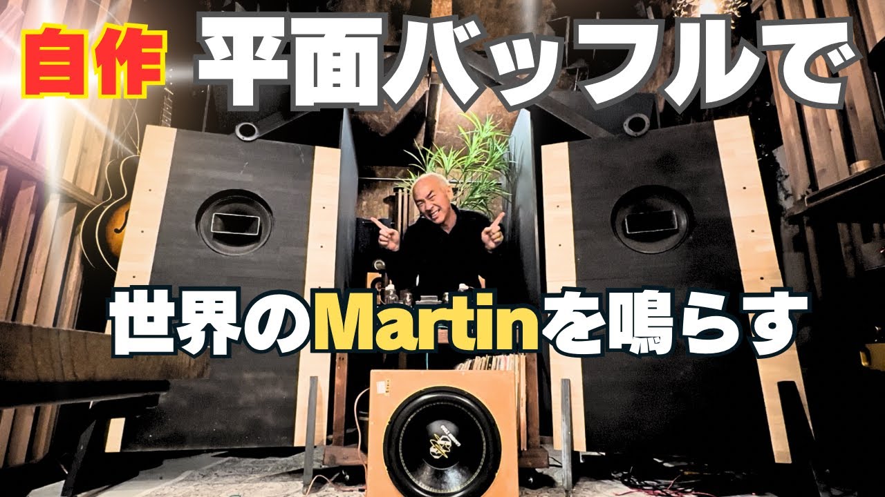 【驚愕！】プロ用PAの化け物ユニットMartin同軸30cmを平面バッフルで鳴らしたら想像を超えた…