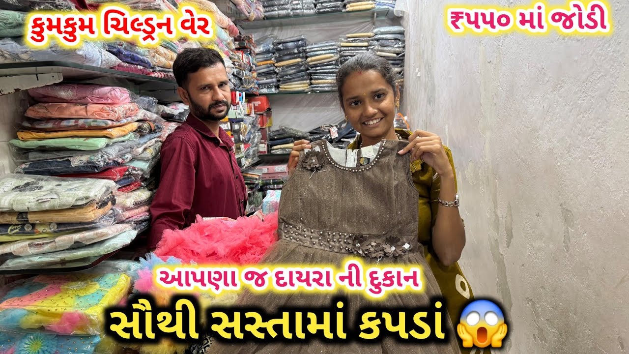 સૌથી સસ્તામાં કપડાં | આપણા જ દાયરા ની દુકાન | Kumkum Children Wear | Porbandar 
