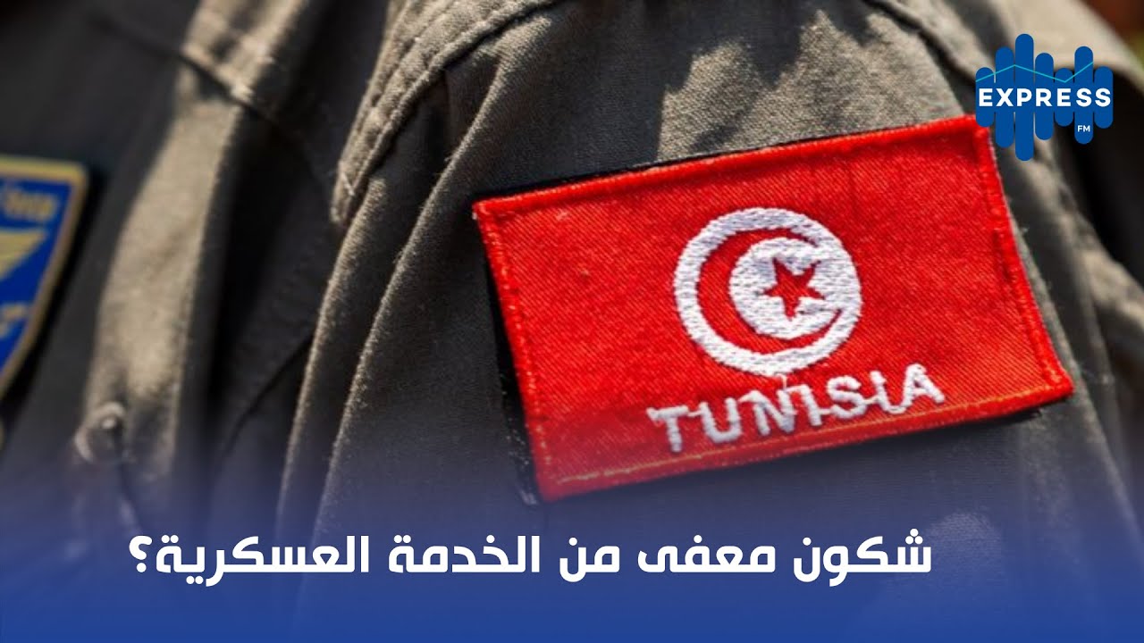 شكون معفى من الخدمة العسكرية؟
