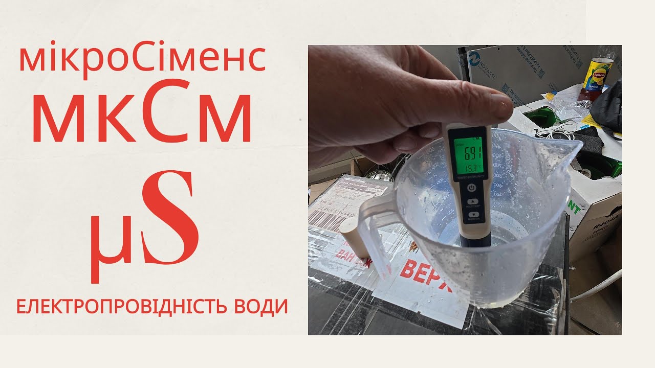 Що таке мікроСіменс? (мкСм) (&micro;S) Електрична провідність води