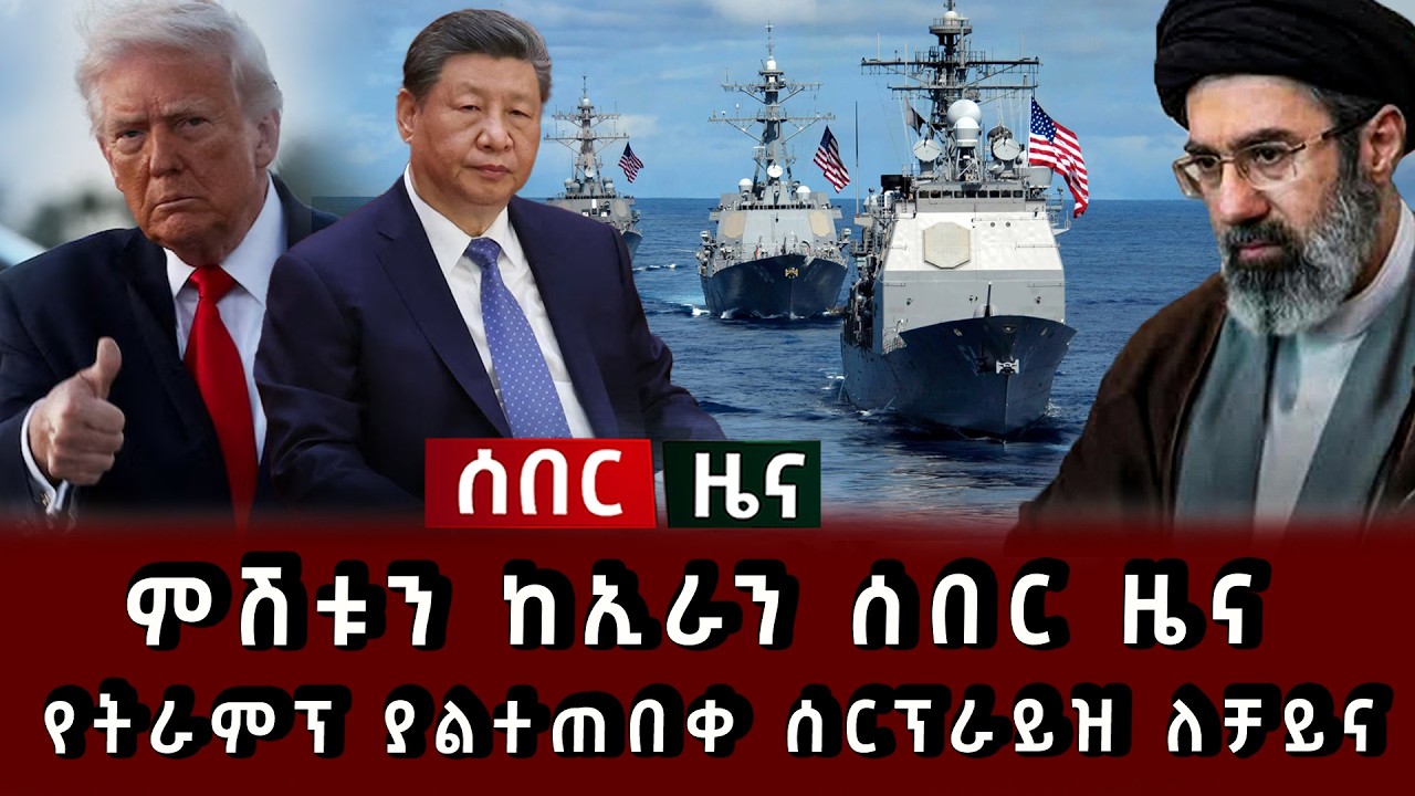 ሰበር ሰበር - ምሽቱን ከኢራን ሰበር ዜና የትራምፕ ያልተጠበቀ ሰርፕራይዝ ለቻይና