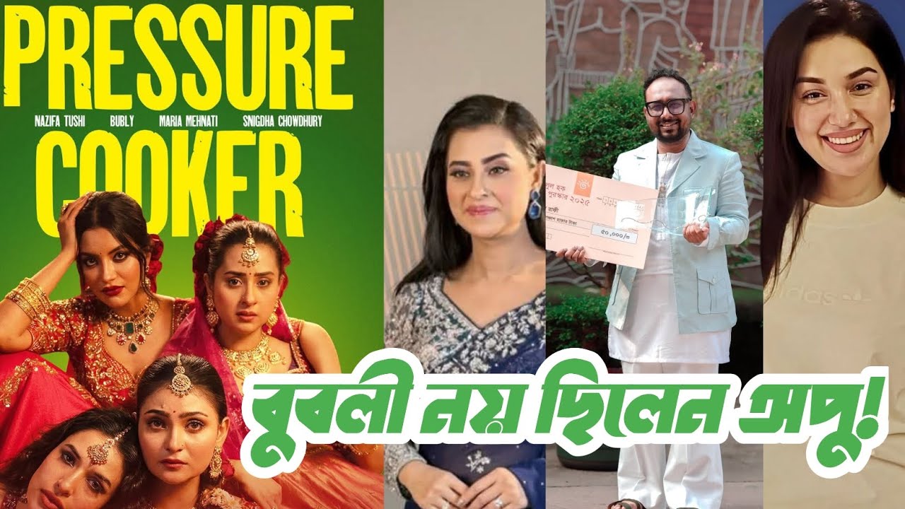 বুবলী নয় রায়হান রাফির 'প্রেসার কুকার' মুভির নায়িকা ছিলেন অপু বিশ্বাস! ববলী কিভাবে আসে এই ছবিতে?