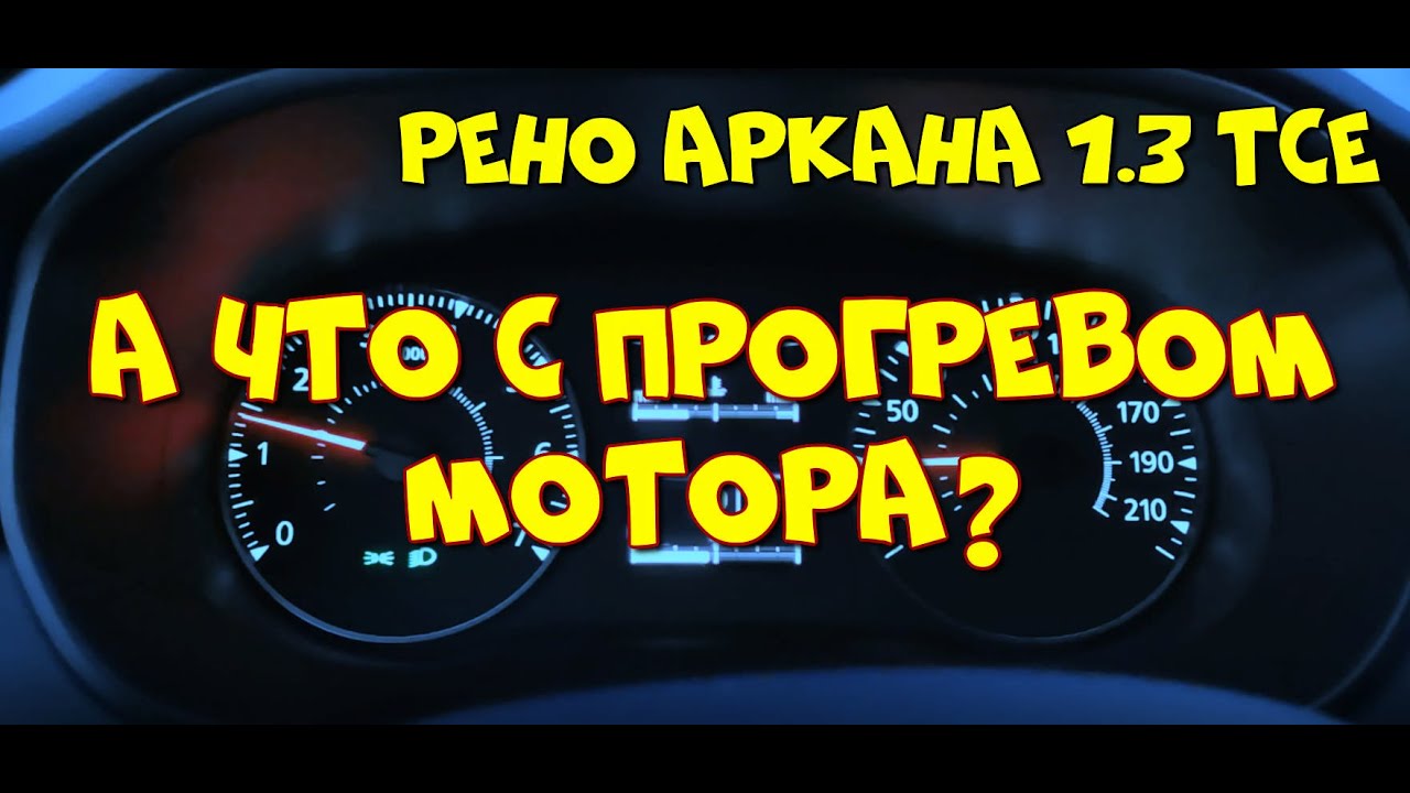 Рено Аркана 1.3 ТСе.  В пробках мотор не греется, но в салоне тепло.