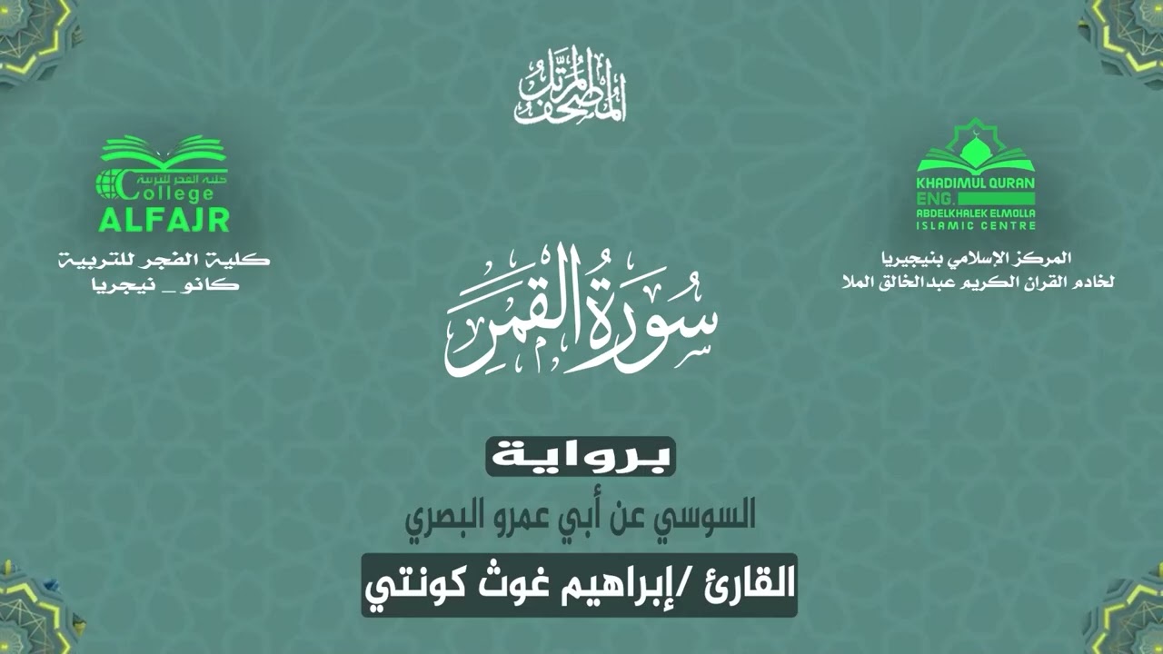 سورة القمر برواية السوسي عن أبي عمرو البصري .. القارئ إبراهيم غوث كونتي ✨