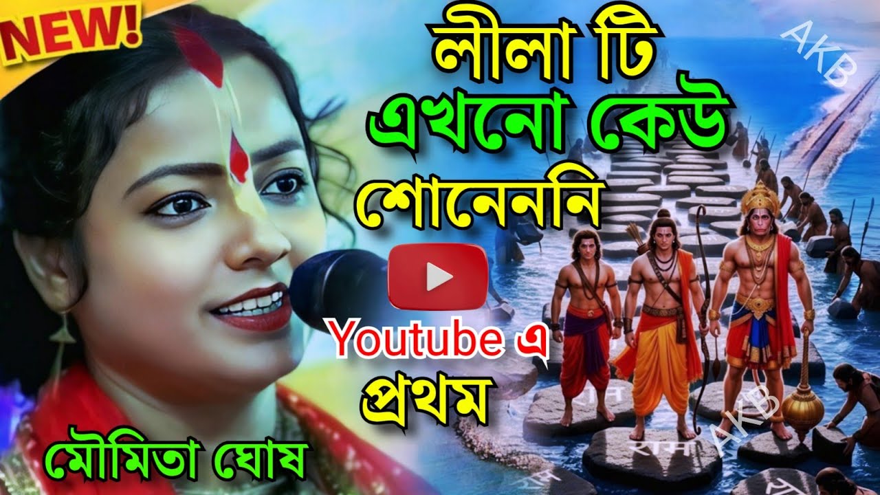 লীলা টি এখনো কেউ শোনেননি। মৌমিতা ঘোষ কীর্তন ২০২৬। Moumita Ghosh Kirtan 2026.