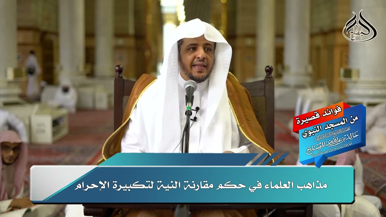 مذاهب العلماء في حكم مقارنة النية لتكبيرة الإحرام