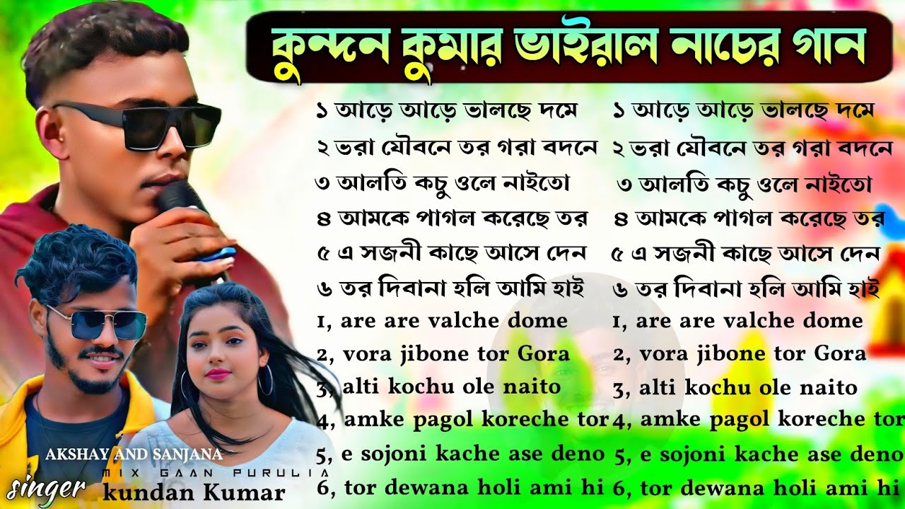 কুন্দন কুমার ভাইরাল নাচের গান | Kundan Kumar Nacher Gaan | Purulia Nacher Gaan Nonstop #kundan Kumar