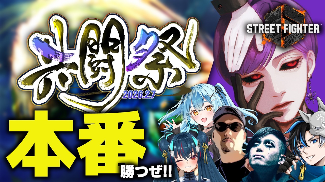 【スト6】共闘祭本番だッ！みんなで勝つぜ！【ストリートファイター6  / ガイル 】