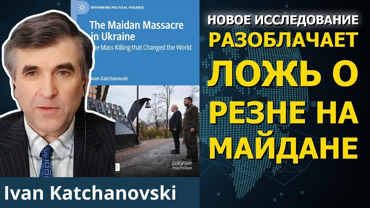Резня на Майдане в Украине была внутренней операцией. | Проф. Иван Качановский