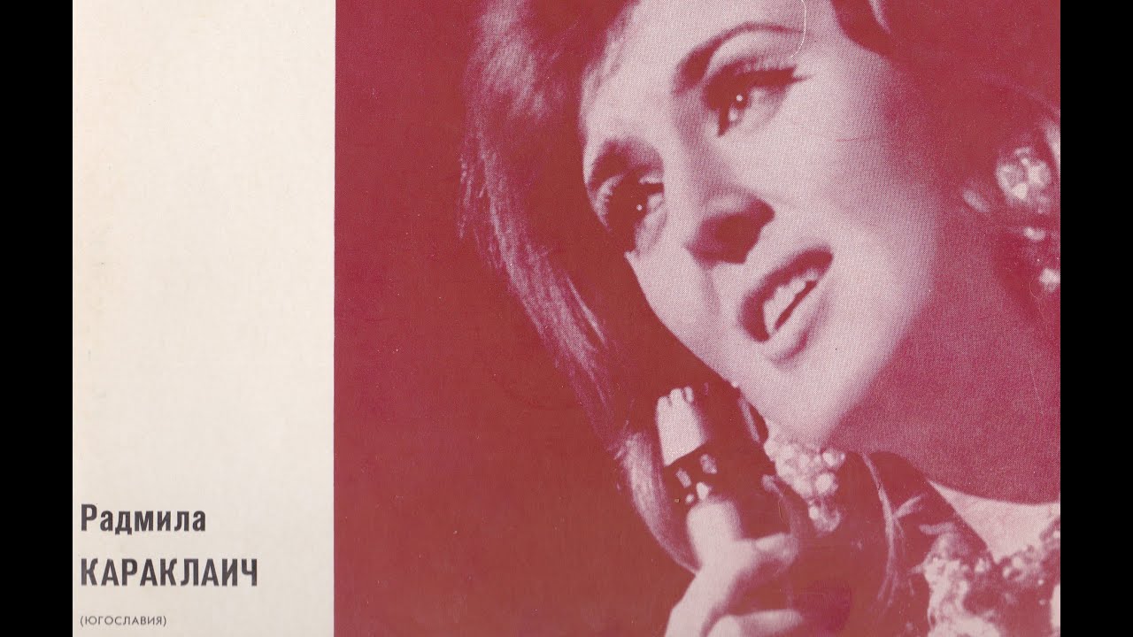 Поёт Радмила Караклаич (Югославия) 1967г. Мелодия 33rpm ВСГ