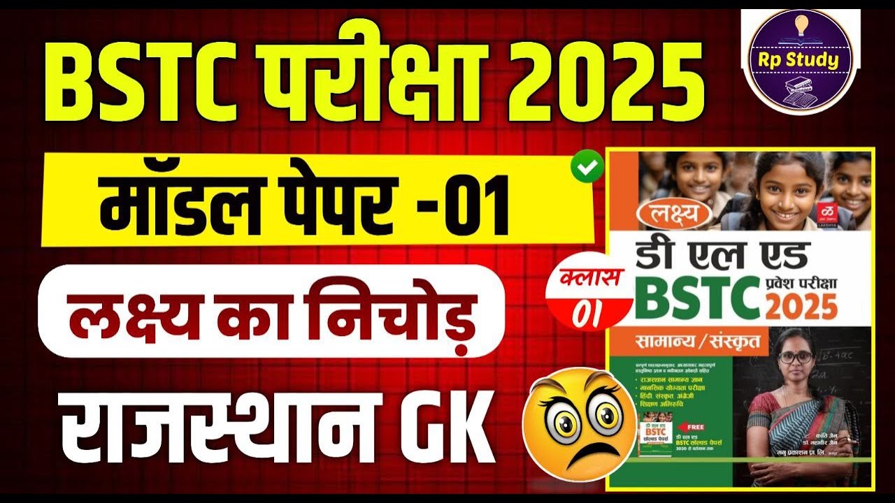 Bstc 2025 model paper - 01 | Bstc 2025 Rajasthan GK Classes | syllabus 2025 | pre D.EL.Ed | Rp Study