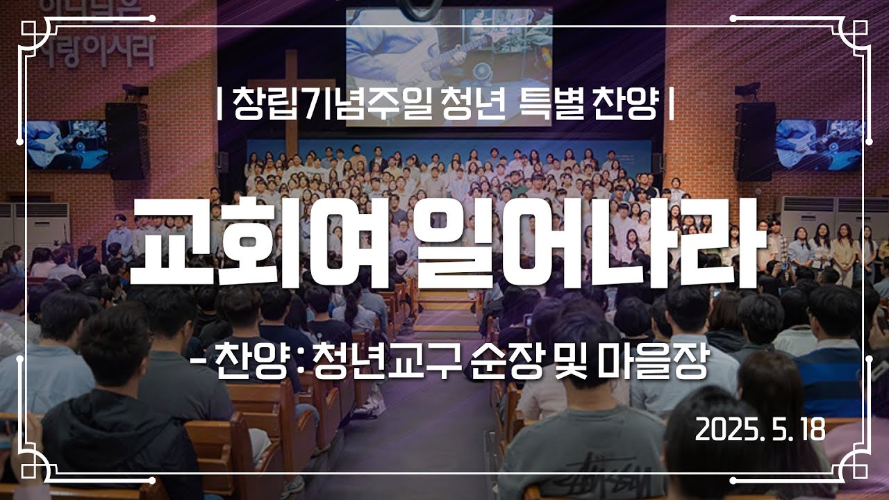 분당우리교회 창립기념주일 청년 4부 예배 특별 찬양 | 교회여 일어나라 | 2025-05-18