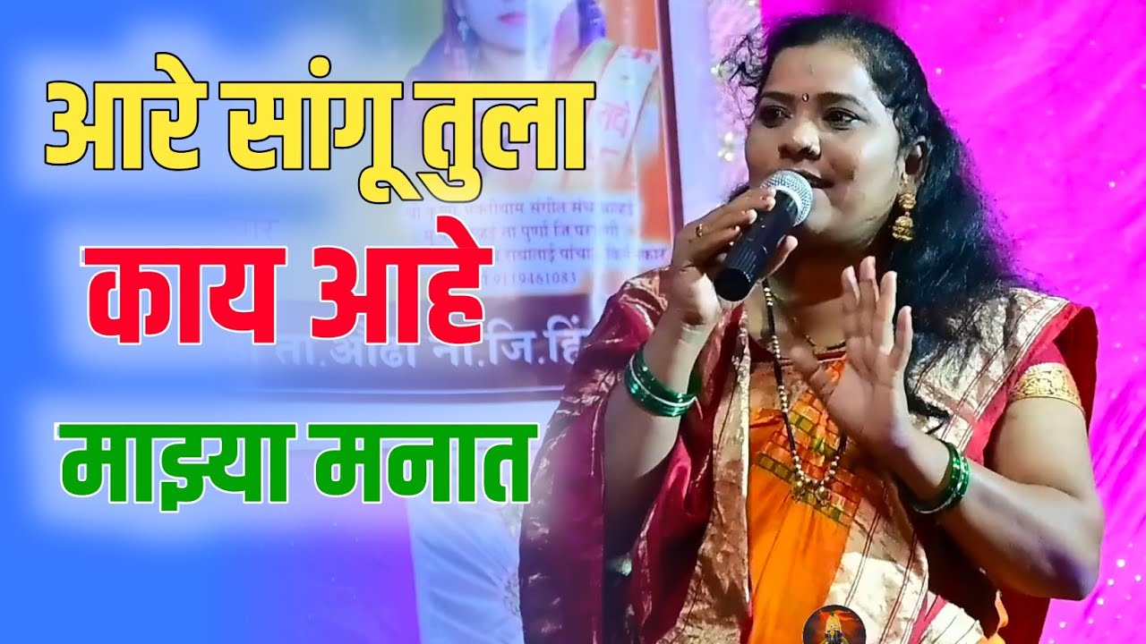 आरे सांगू का तुला काय आहे माझ्या मनात ! तुझ्या साठीच आले रे या गोकुळ नगरीत ! #राधाताईपांचाळ 