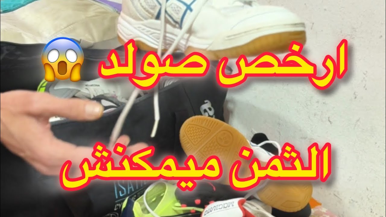 ارخص صولد 😱 الثمن ميمكنش 🤑 #بيع #شراء #تجارة #سوق