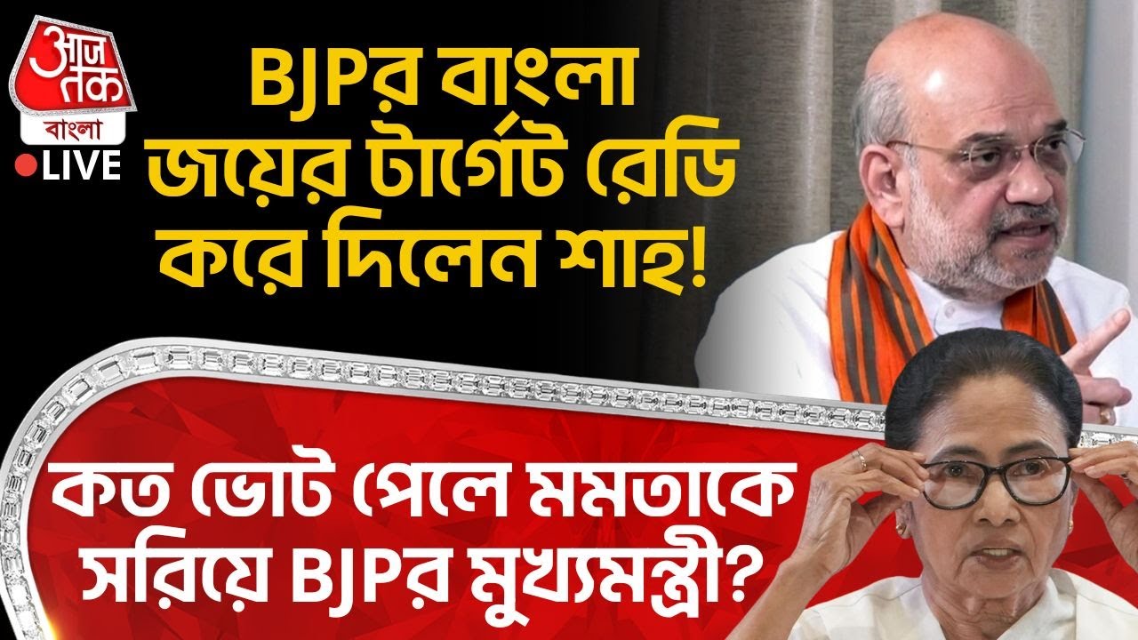 🛑BJPর বাংলা জয়ের টার্গেট রেডি করে দিলেন Amit Shah! কত ভোট পেলে Mamata Banerjee কে সরিয়ে BJPর CM?