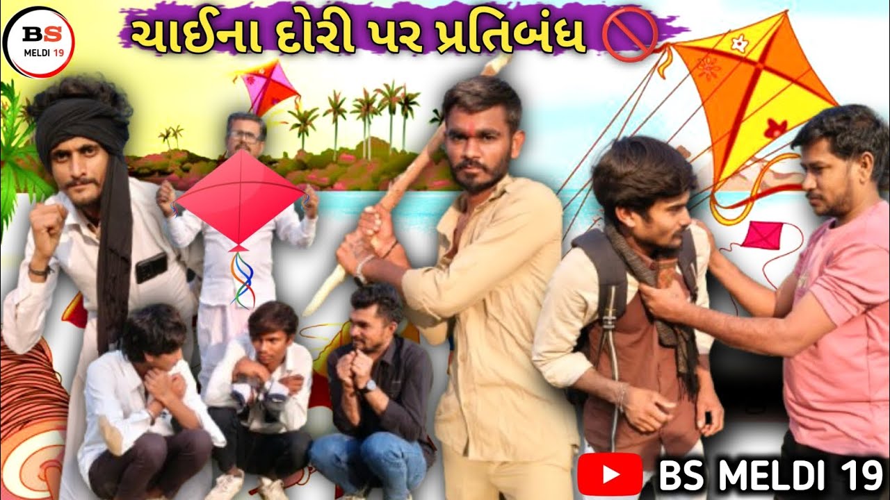 ચાઈના દોરી પર પ્રતિબંધ 🚫 ||• કોમેડી વિડિયો ગુજરાતી ||• New comedy video ||•#bsmeldi19