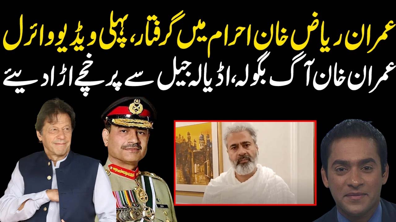 Imran Riaz Khan is arrested again before going to Hajj | Latest information by Rizwan Ashraf