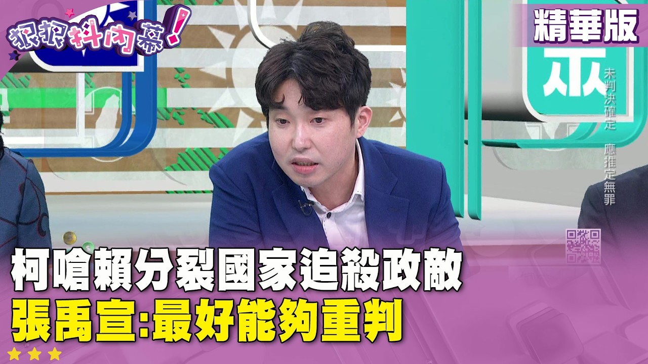 精華片段》柯嗆賴分裂國家追殺政敵 張禹宣:最好能夠重判【#狠狠抖內幕】2026.03.18