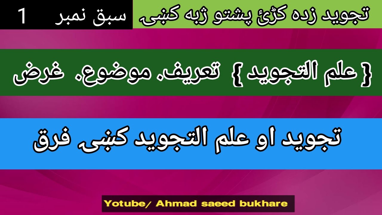 Tajweed Leesone No 01 in pashto ||اول درس دہ تجوہد پشتو ژبہ کی || Ahmad saeed bukhare