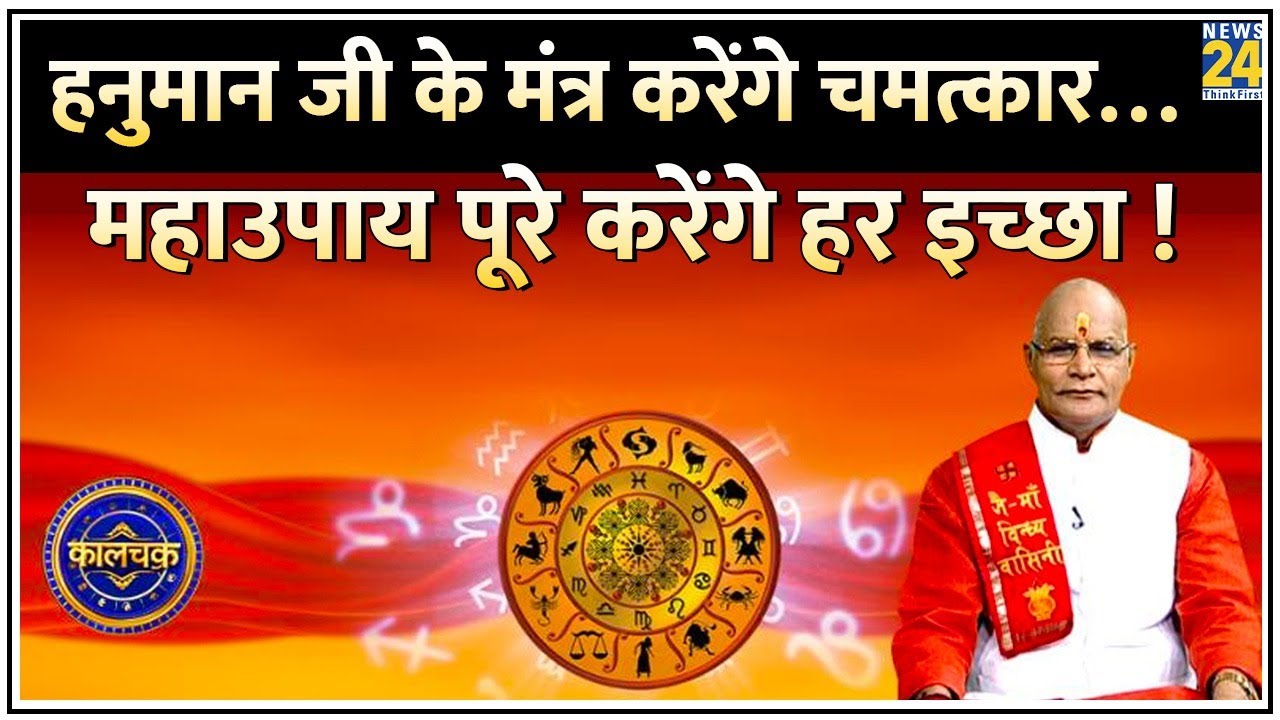 Kaalchakra: दुख हैं तो दीनबंधु हैं हनुमान…संकट है तो संकटमोचक हैं हनुमान ! हनुमान मंत्रों के महाउपाय