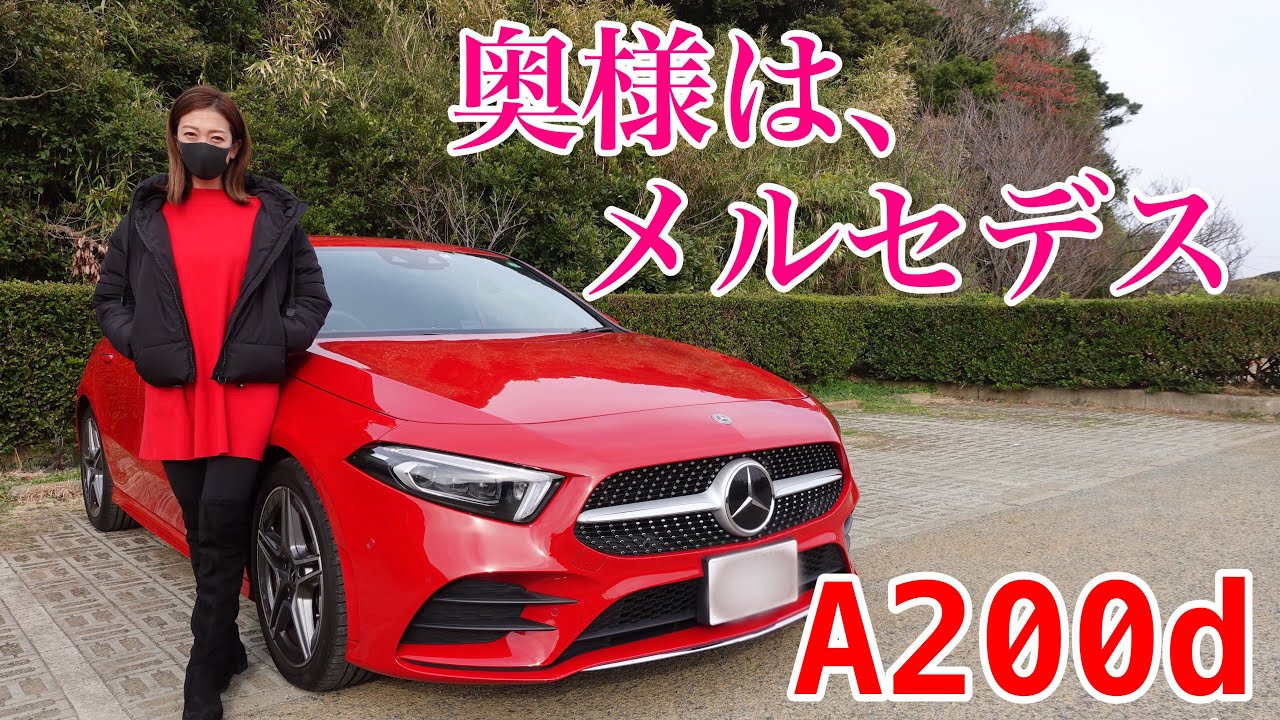 【A200d】奥様がメルセデス買ってみた【Mercedes benz】