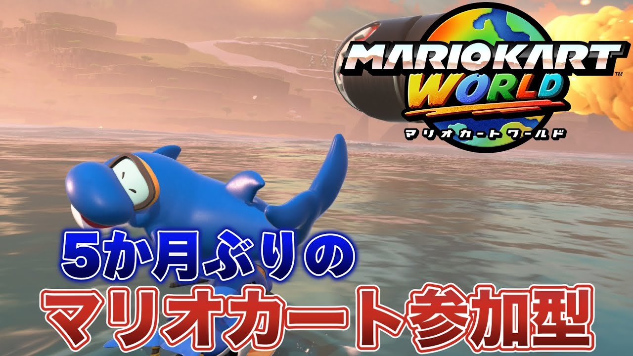 マリオカートワールド　めっちゃ久しぶりにやる　参加型の予定