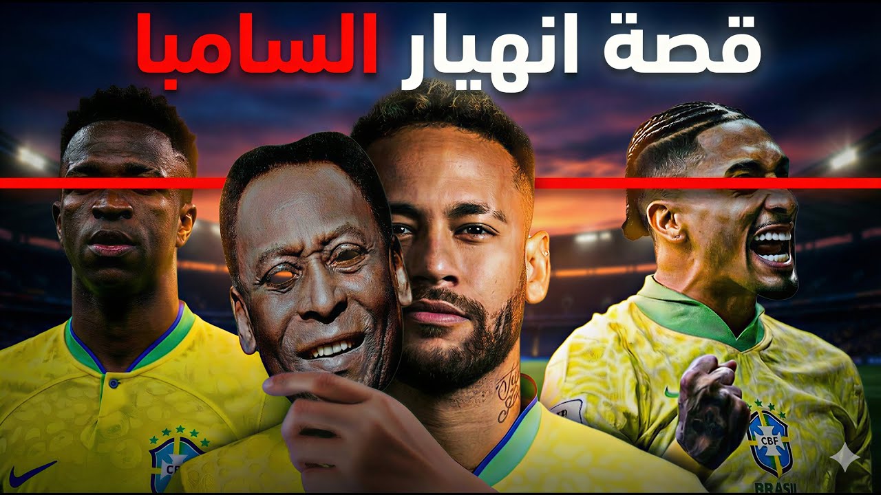 إيه اللي حصل للبرازيل !؟