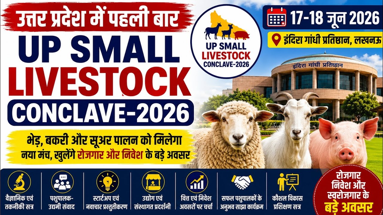 UP Small Livestock Conclave 2026 | यूपी में पहली बार मेगा लाइवस्टॉक कॉन्क्लेव | रोजगार और निवेश 
