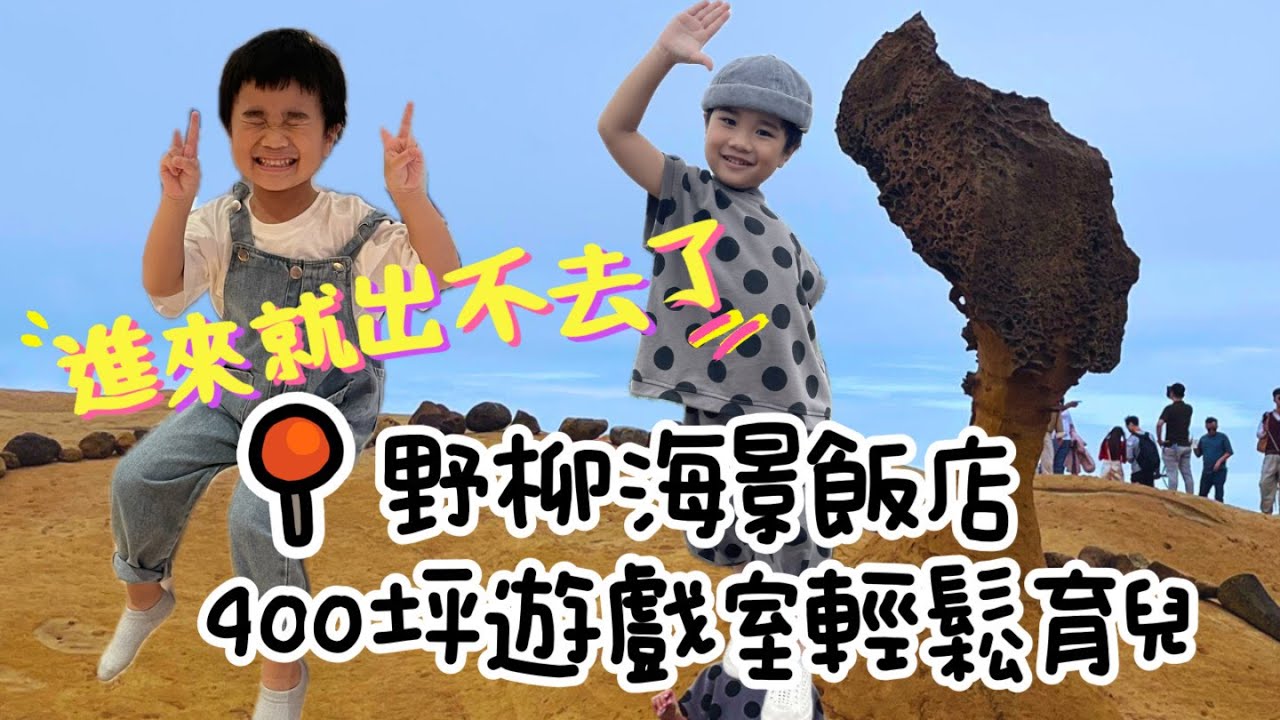 [北台灣親子] 野柳海景飯店~Ocean Land400坪遊戲室！薆悅野柳館親子住宿全攻略，野柳地質公園女王頭怎麼變這麼細?