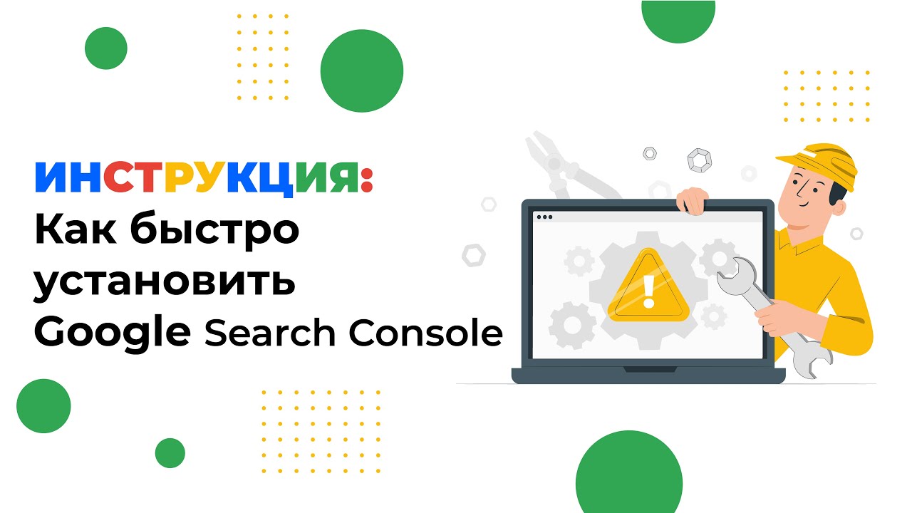 Как добавить сайт в Google Search Console за 3 минуты: простая инструкция